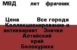 1.1) МВД - 200 лет ( фрачник) › Цена ­ 249 - Все города Коллекционирование и антиквариат » Значки   . Алтайский край,Белокуриха г.